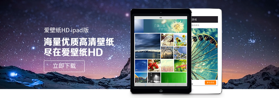 爱壁纸hd 最专业的壁纸类应用软件 Android 安卓壁纸 Iphone Ipad Windowsphone Wp7 Wp8 Windows Mac Linux